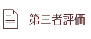第三者評価