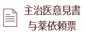 主治医意見書・与薬依頼票 ダウンロード
