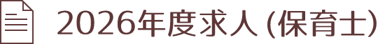2026年度求人(保育士)