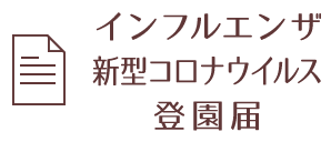 インフルエンザ・新型コロナウイルス登園届 ダウンロード