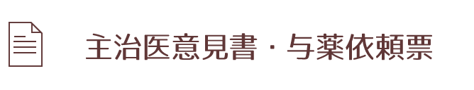 主治医意見書・与薬依頼票 ダウンロード