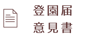 登園届・意見書 ダウンロード